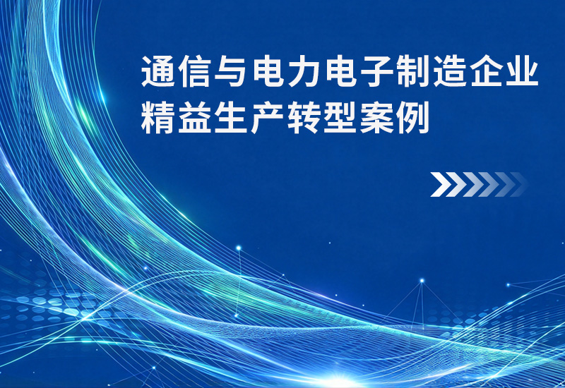 通信与电力电子制造企业精益生产转型案例