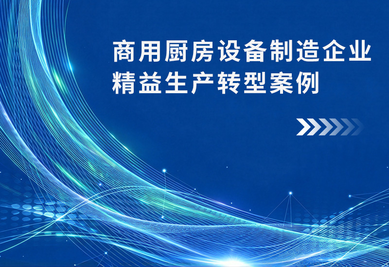 商用厨房设备制造企业精益生产转型案例