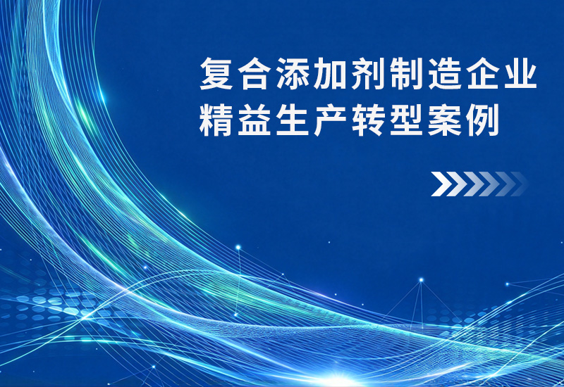 复合添加剂制造企业精益生产转型案例
