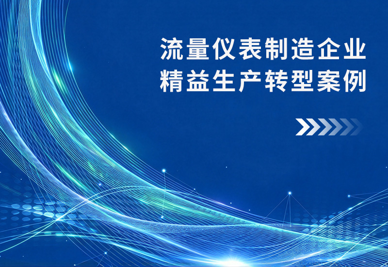流量仪表制造企业精益生产转型案例