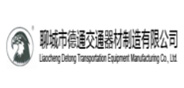 聊城市德通交通器材制造有限公司